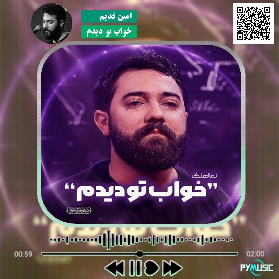دانلود نماهنگ خواب تو دیدم امین قدیم